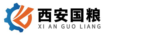 西安國(guó)糧機(jī)械設(shè)備有限公司